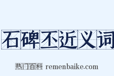 石碑丕近义词是什么意思的图片
